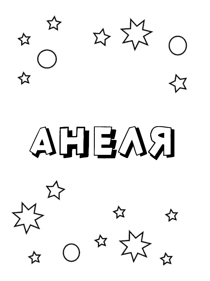 Раскраска Анеля