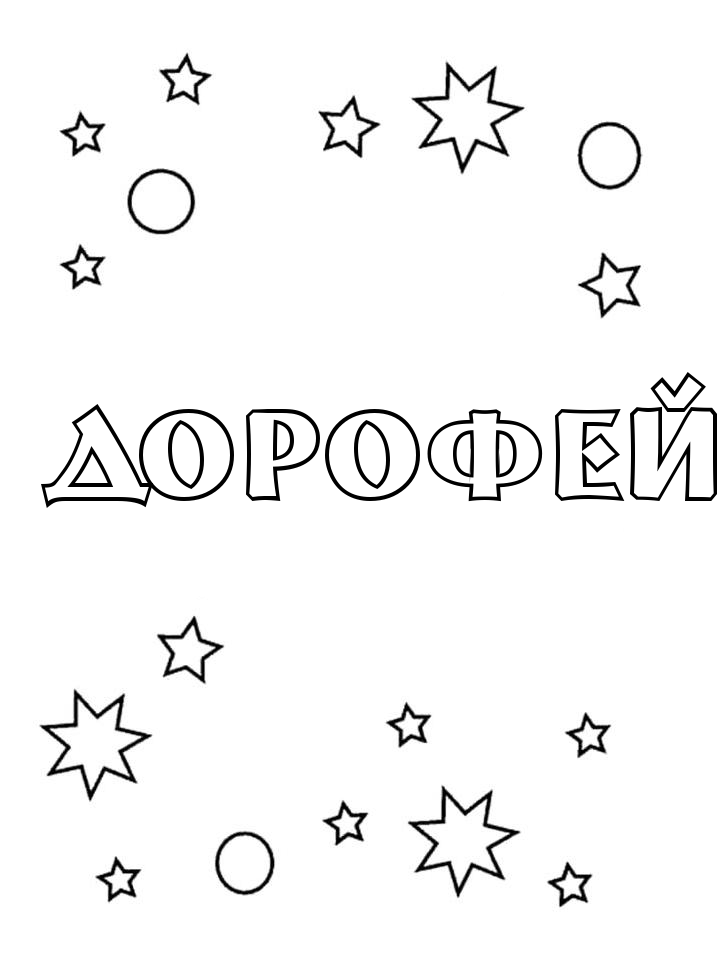 Раскраска Дорофей