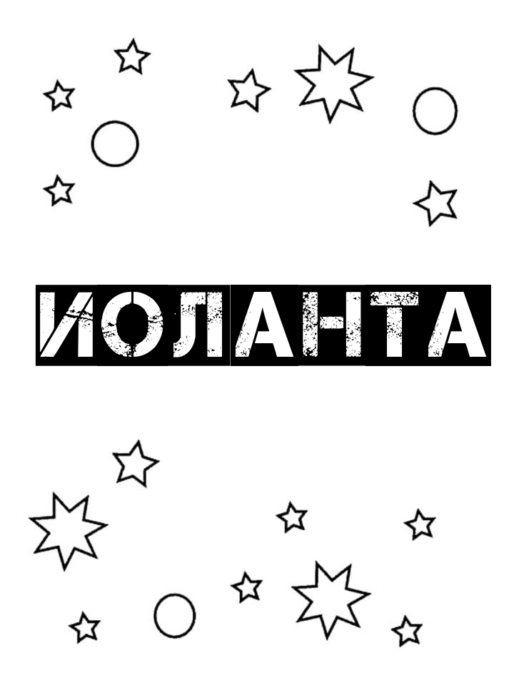 Раскраска Иоланта Раскраска Иоланта