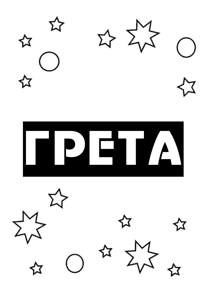 Раскраска Грета
