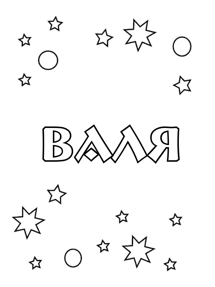 Раскраска Валя