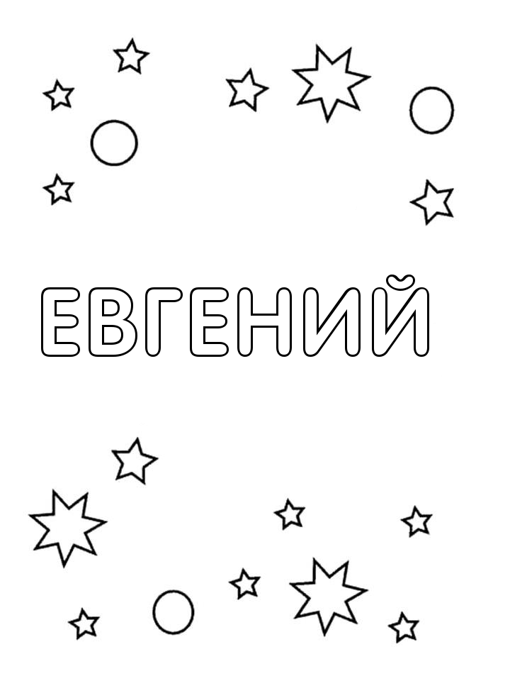 Раскраска Евгений Раскраска Евгений