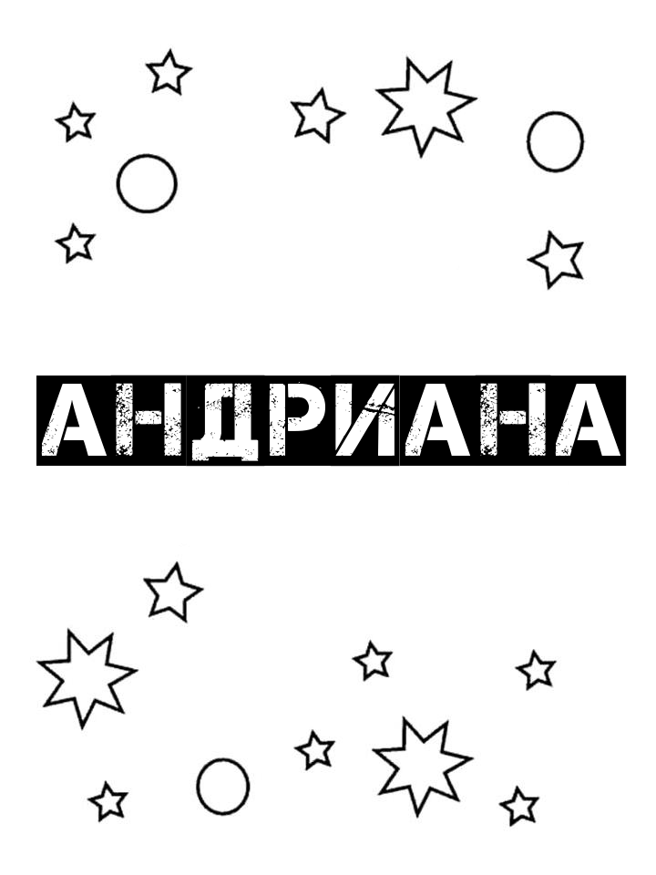 Раскраска Андриана