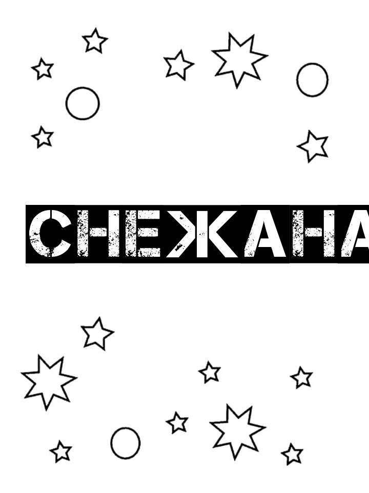 Раскраска Снежана Раскраска Снежана