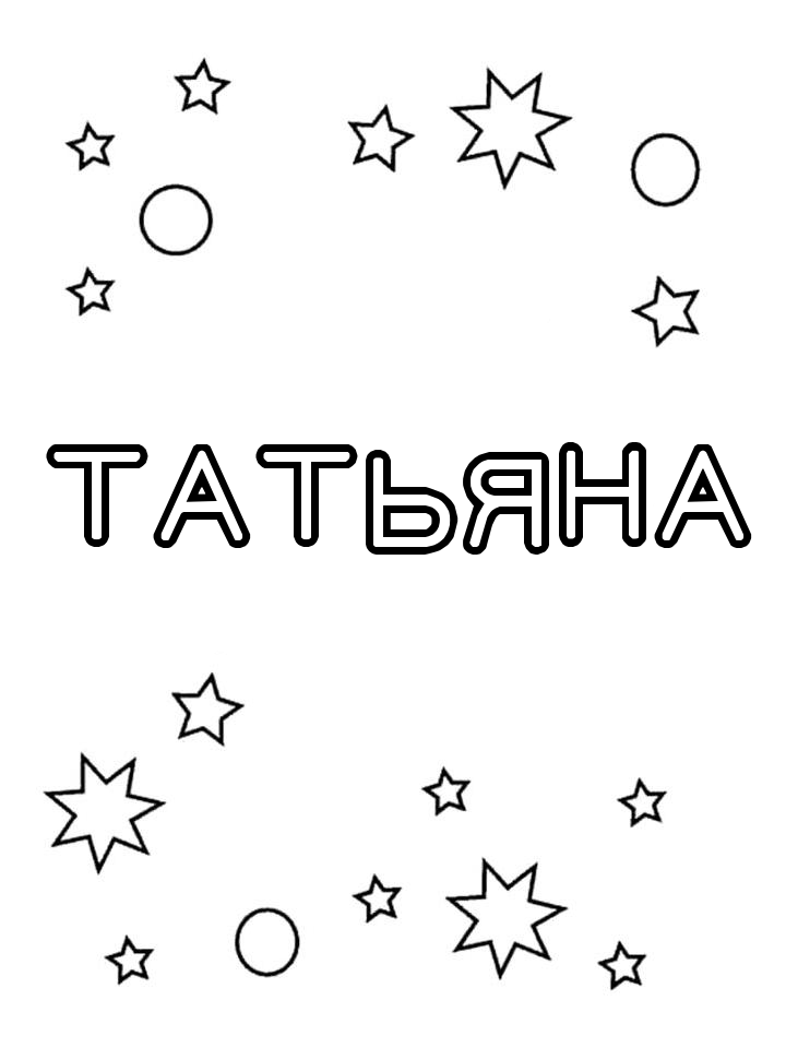 Раскраска Татьяна Раскраска Татьяна