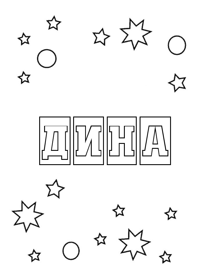 Раскраска Дина