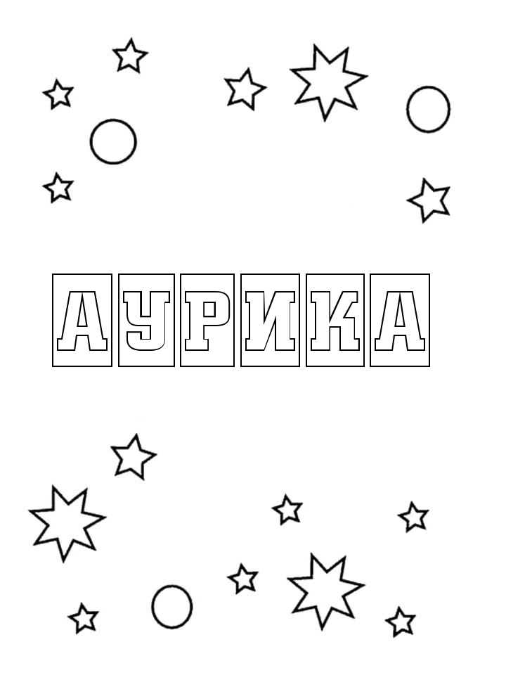 Раскраска Аурика