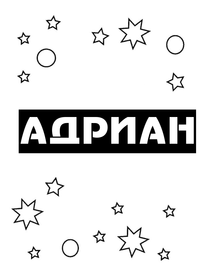 Раскраска Адриан Раскраска Адриан