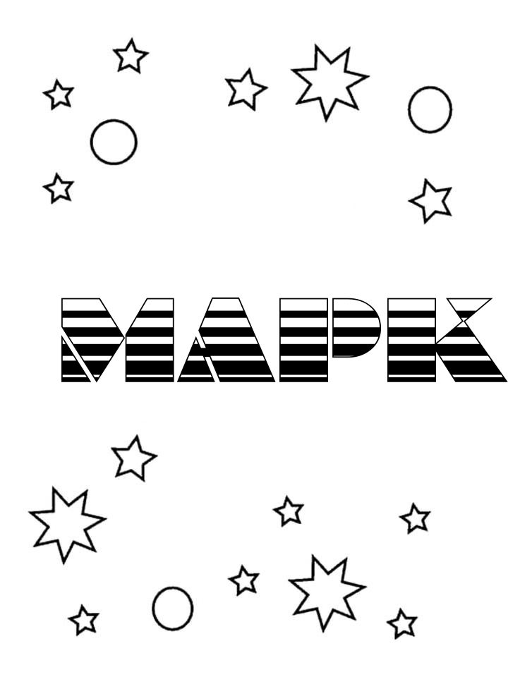 Раскраска Марк Раскраска Марк