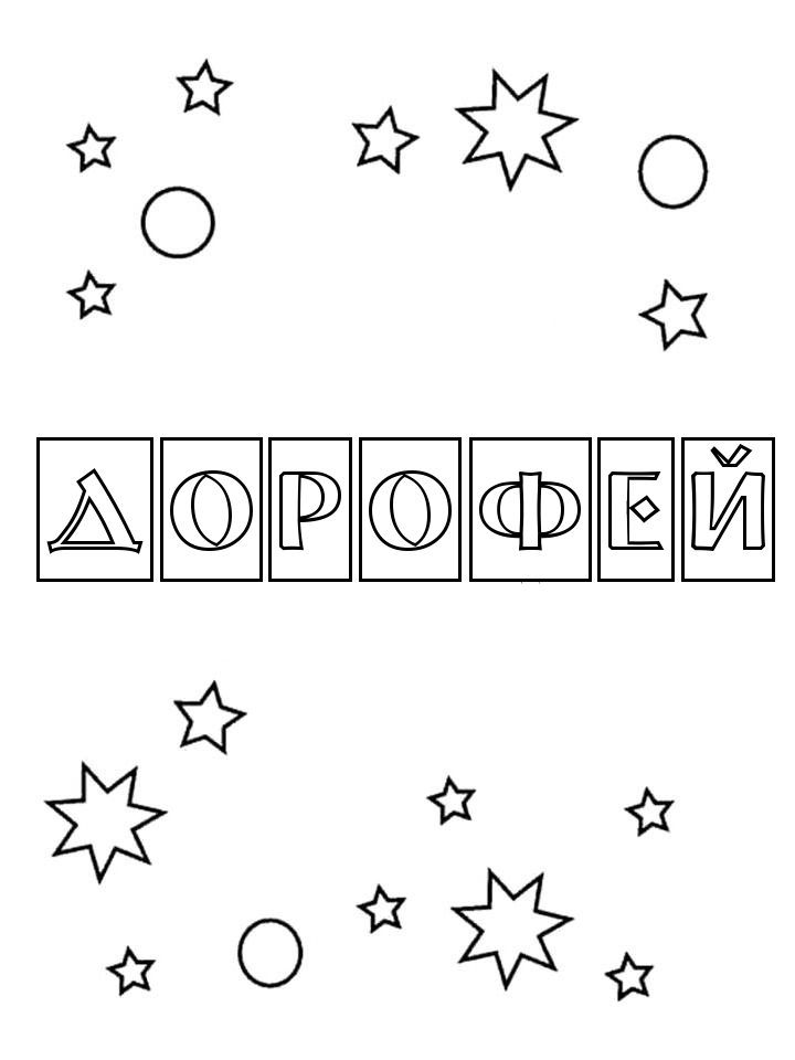 Раскраска Дорофей Раскраска Дорофей