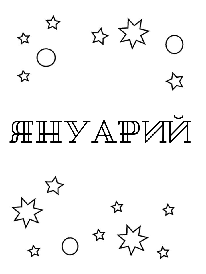 Раскраска Януарий Раскраска Януарий