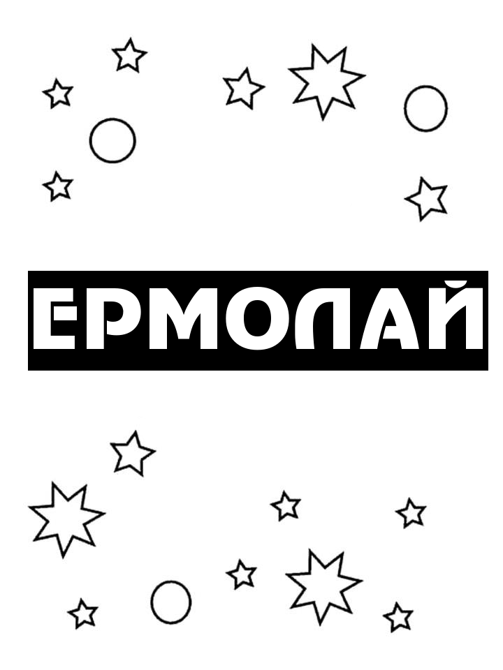 Раскраска Ермолай