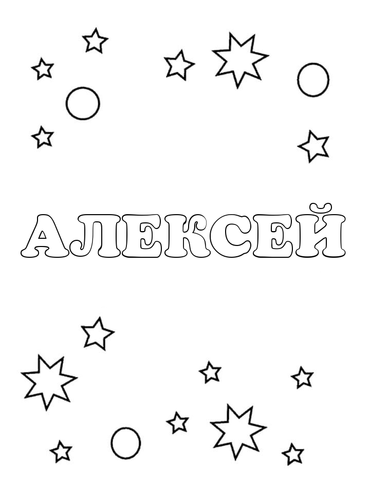 Раскраска Алексей Раскраска Алексей