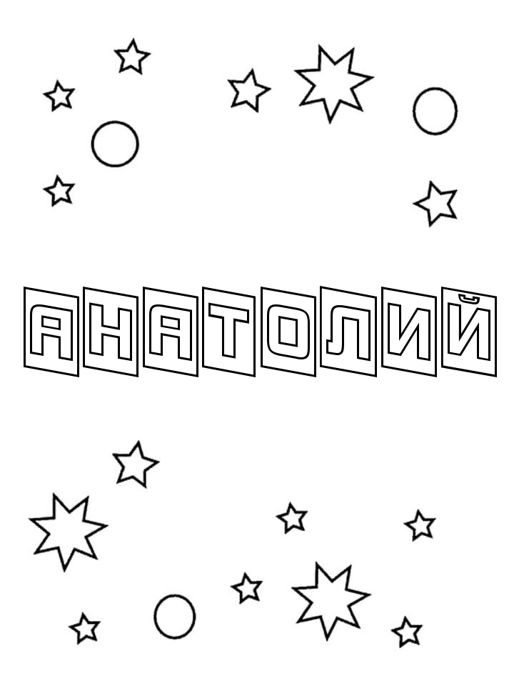 Раскраска Анатолий Раскраска Анатолий