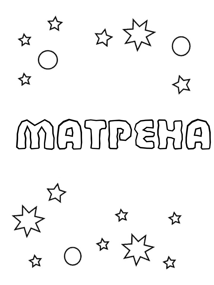 Раскраска Матрена Раскраска Матрена