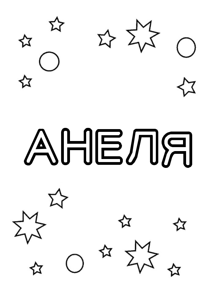 Раскраска Анеля Раскраска Анеля