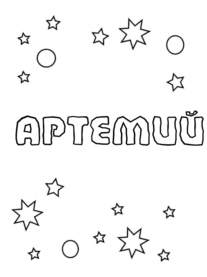 Раскраска Артемий Раскраска Артемий