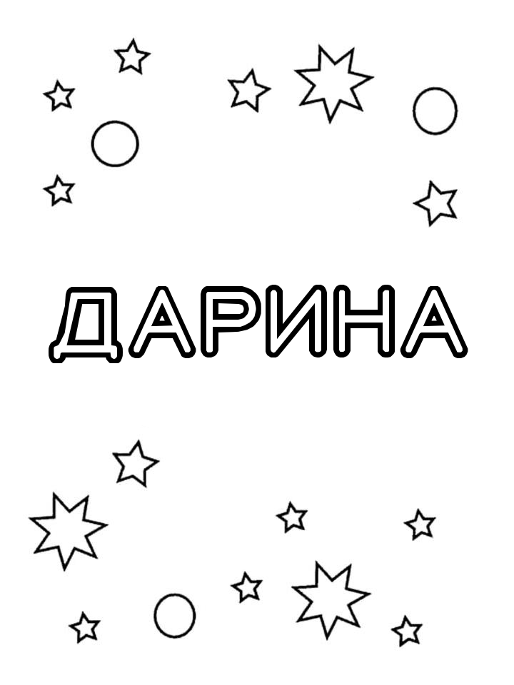 Раскраска Дарина
