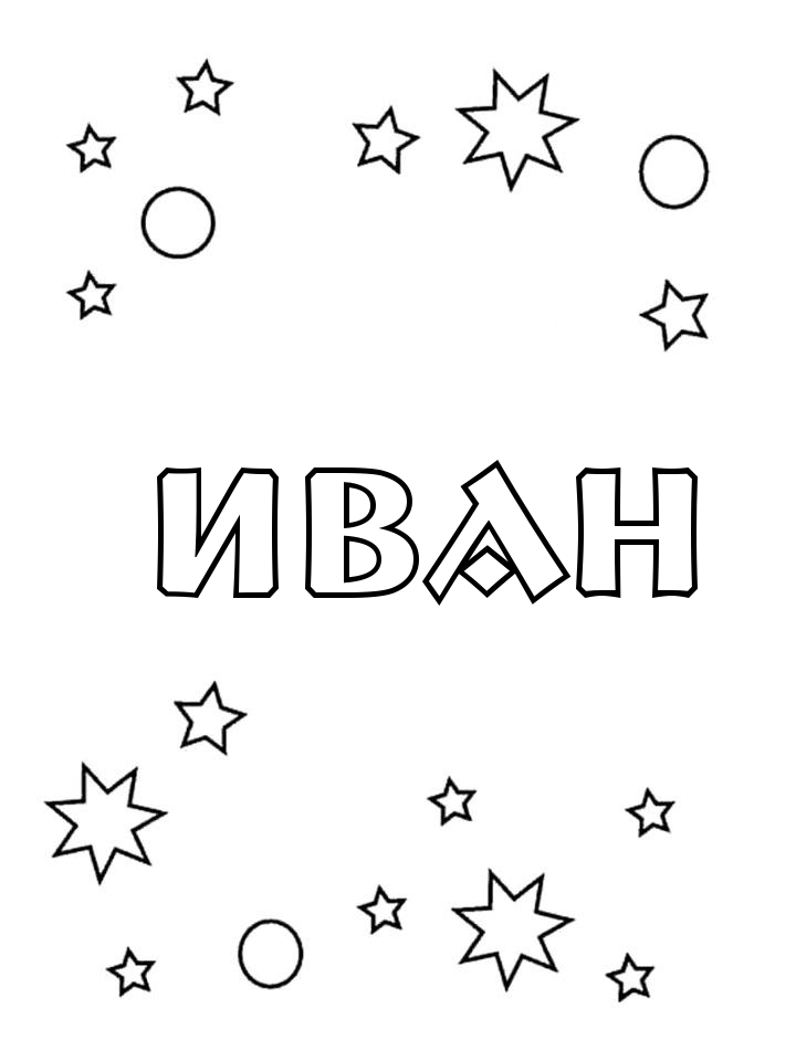 Раскраска Иван Раскраска Иван