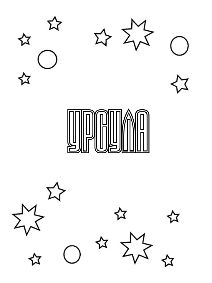 Раскраска Урсула Раскраска Урсула