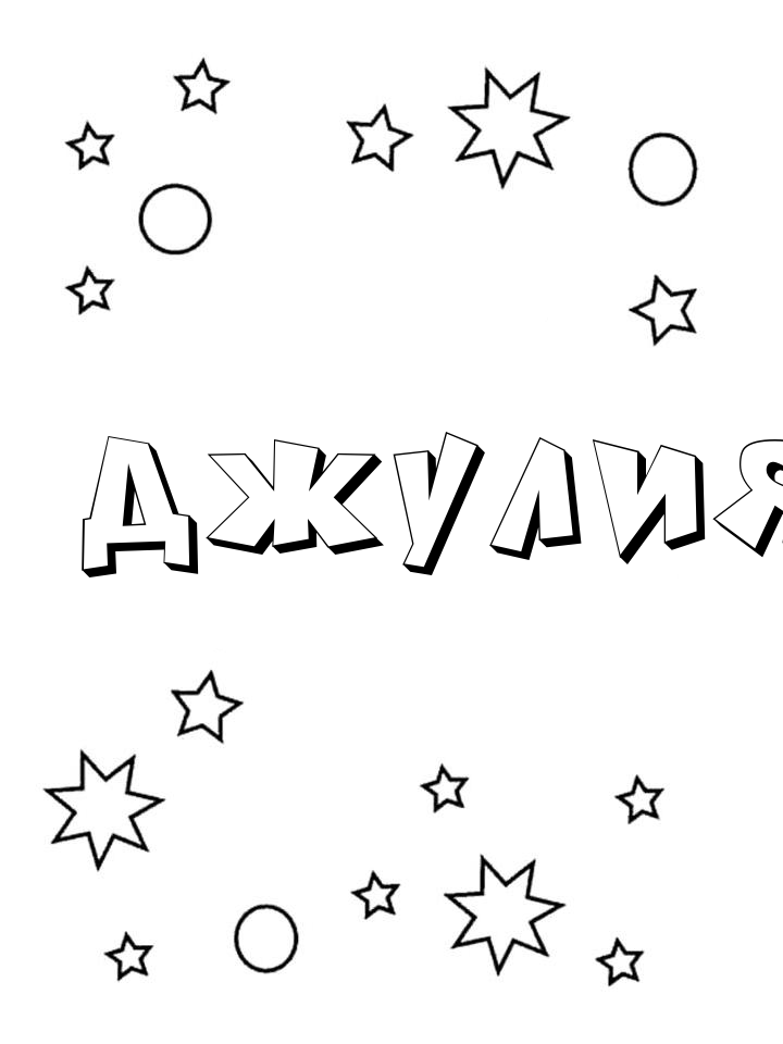 Раскраска Джулия Раскраска Джулия