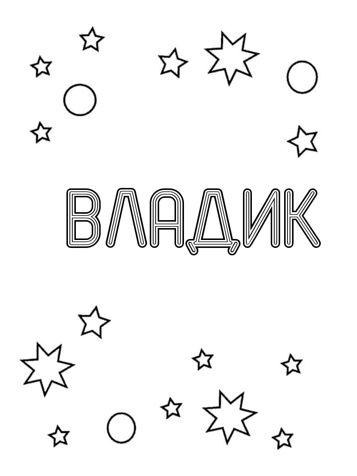 Раскраска Владик Раскраска Владик