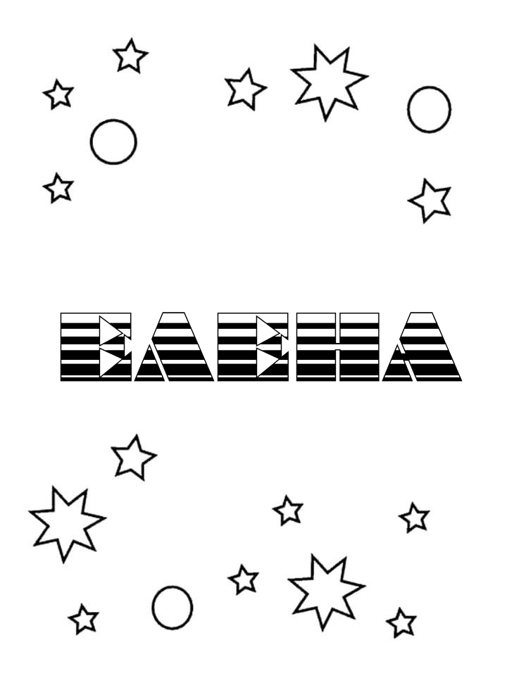 Раскраска Елена Раскраска Елена