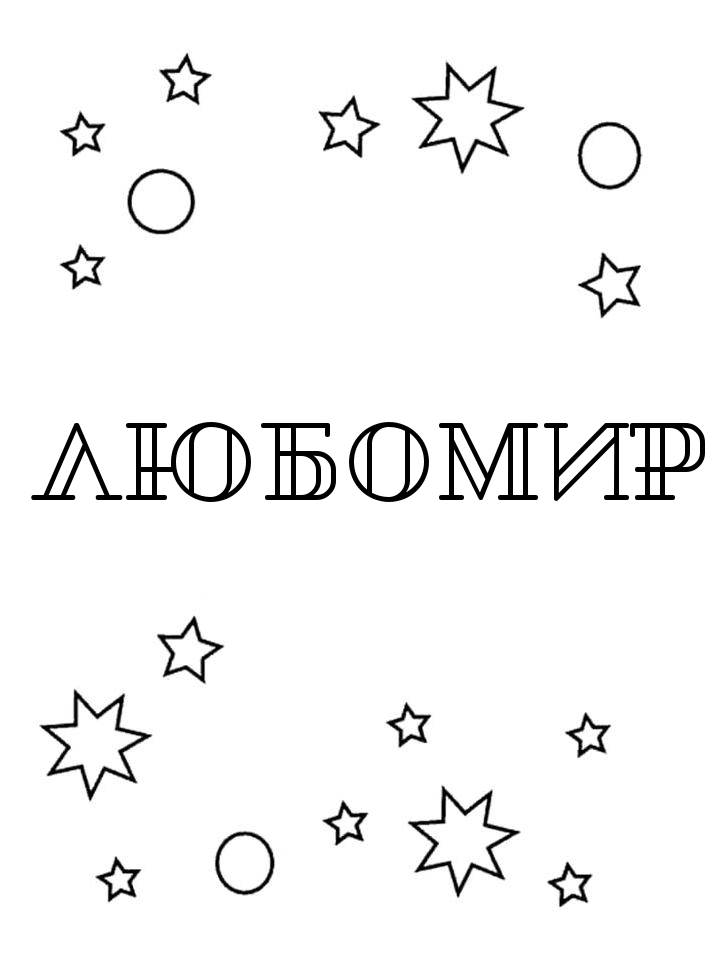 Раскраска Любомир Раскраска Любомир