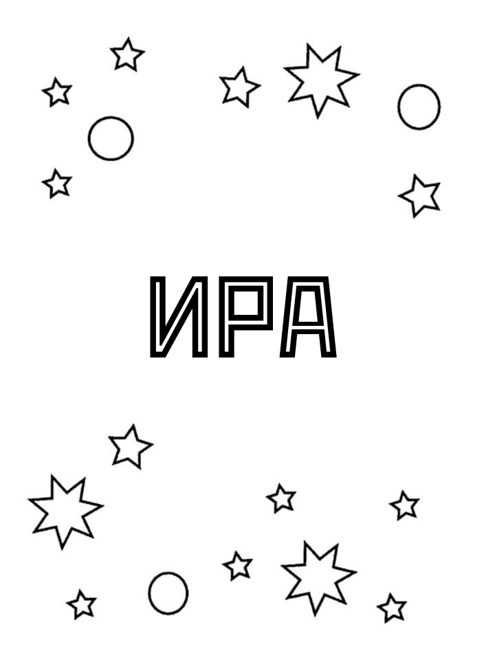 Раскраска Ира