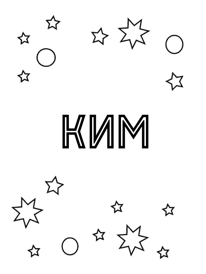 Раскраска Ким Раскраска Ким