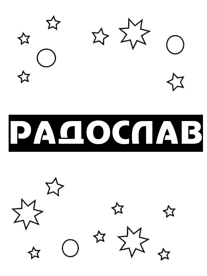 Раскраска Радослав Раскраска Радослав