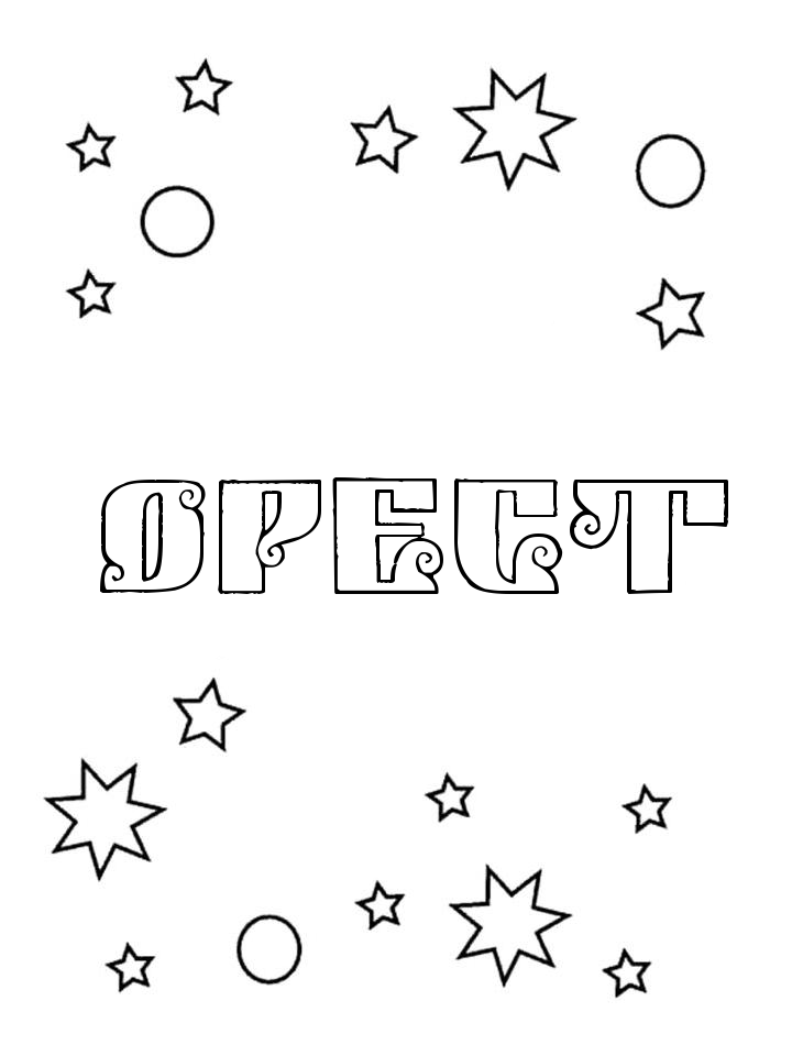 Раскраска Орест