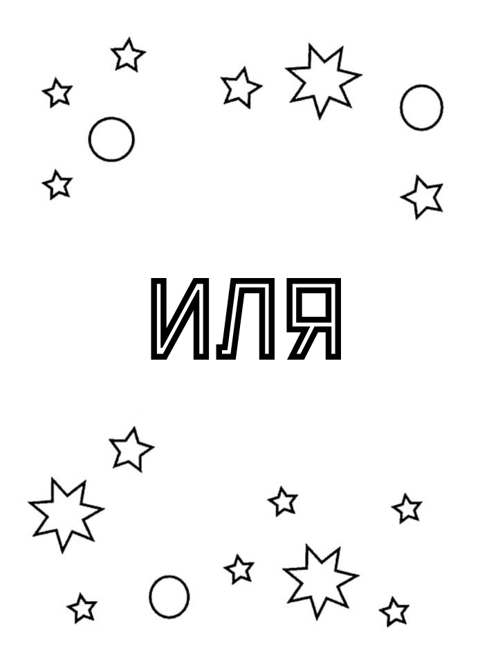 Раскраска Иля