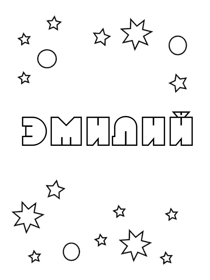 Раскраска Эмилий Раскраска Эмилий
