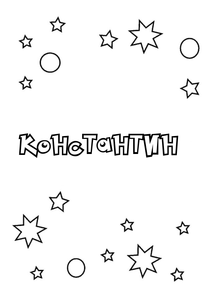 Раскраска Константин Раскраска Константин