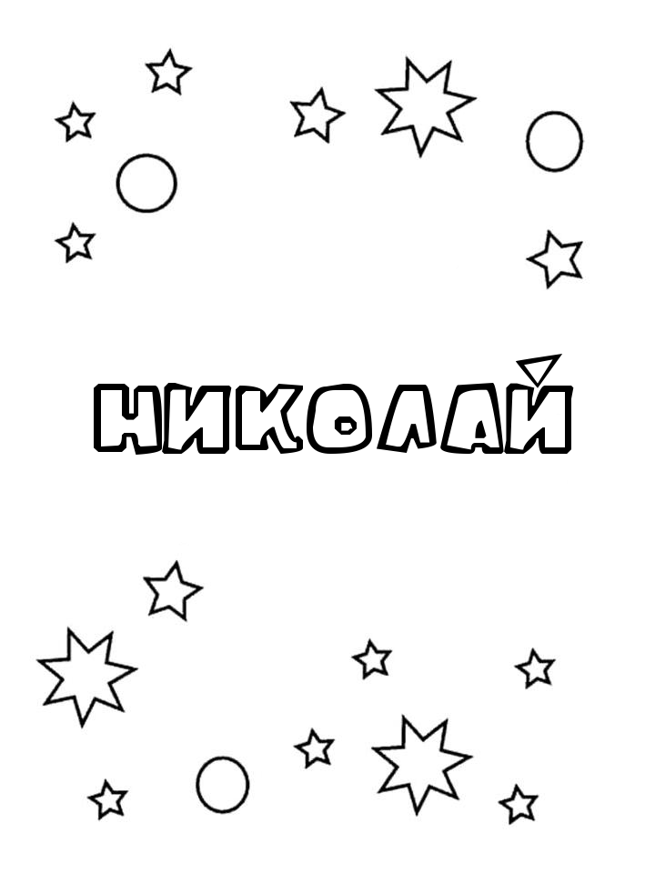 Раскраска Николай Раскраска Николай