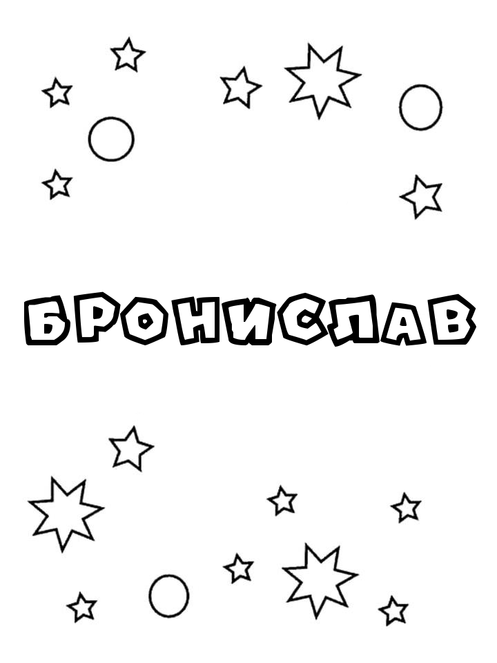 Раскраска Бронислав Раскраска Бронислав