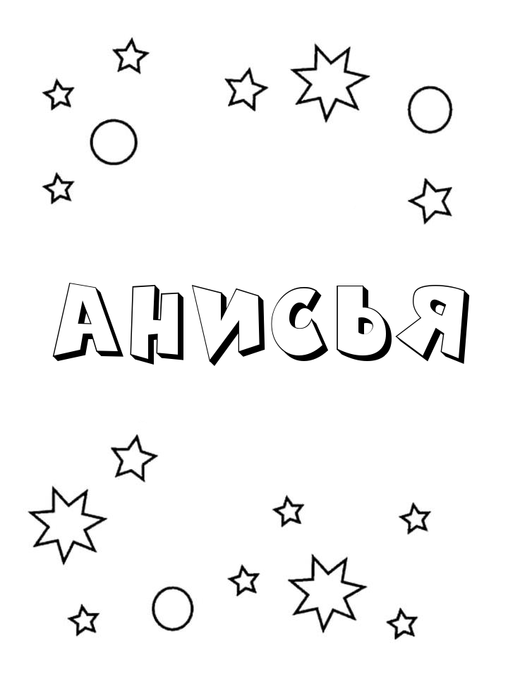Раскраска Анисья Раскраска Анисья