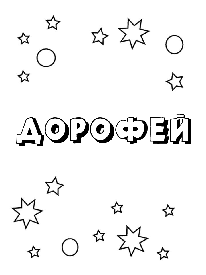 Раскраска Дорофей Раскраска Дорофей