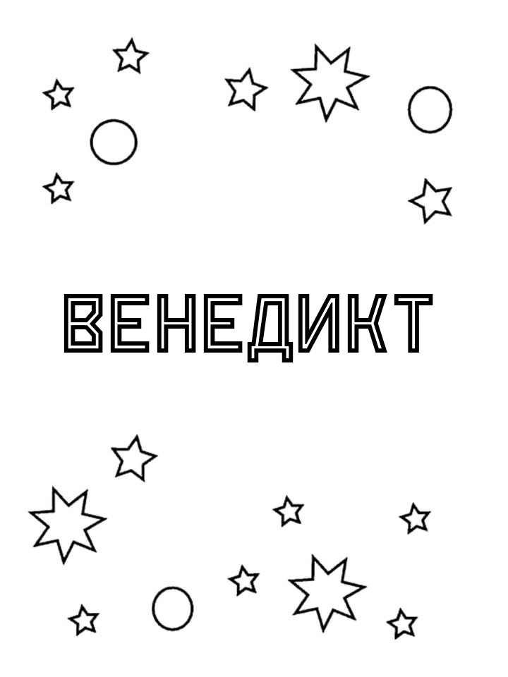 Раскраска Венедикт