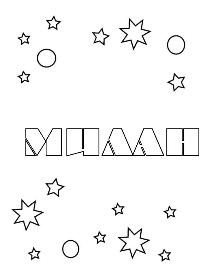 Раскраска Милан
