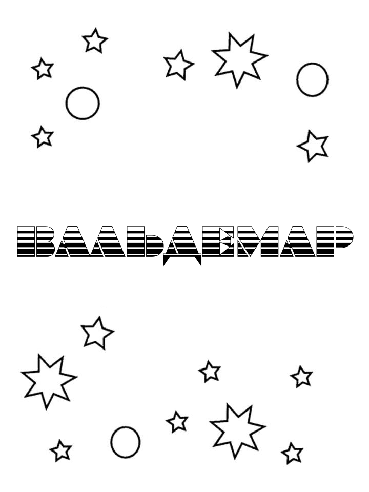 Раскраска Вальдемар Раскраска Вальдемар