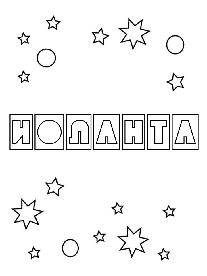 Раскраска Иоланта Раскраска Иоланта