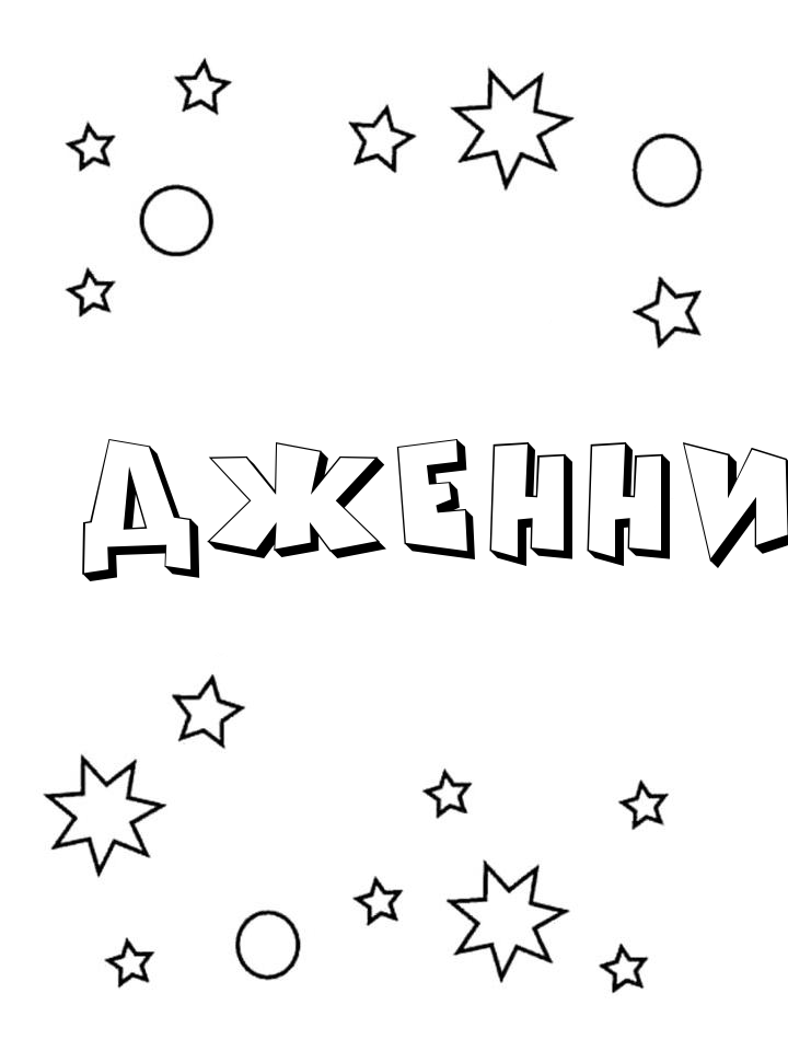 Раскраска Дженни Раскраска Дженни