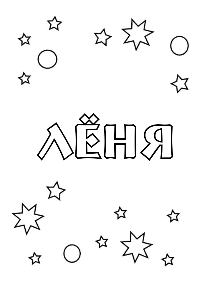 Раскраска Лёня
