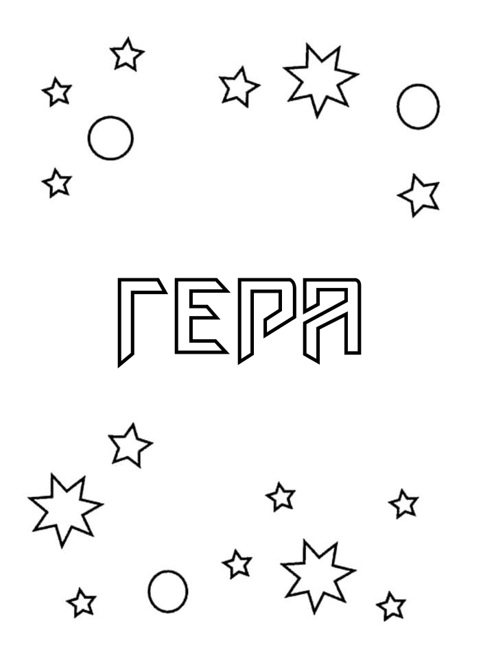 Раскраска Гера Раскраска Гера