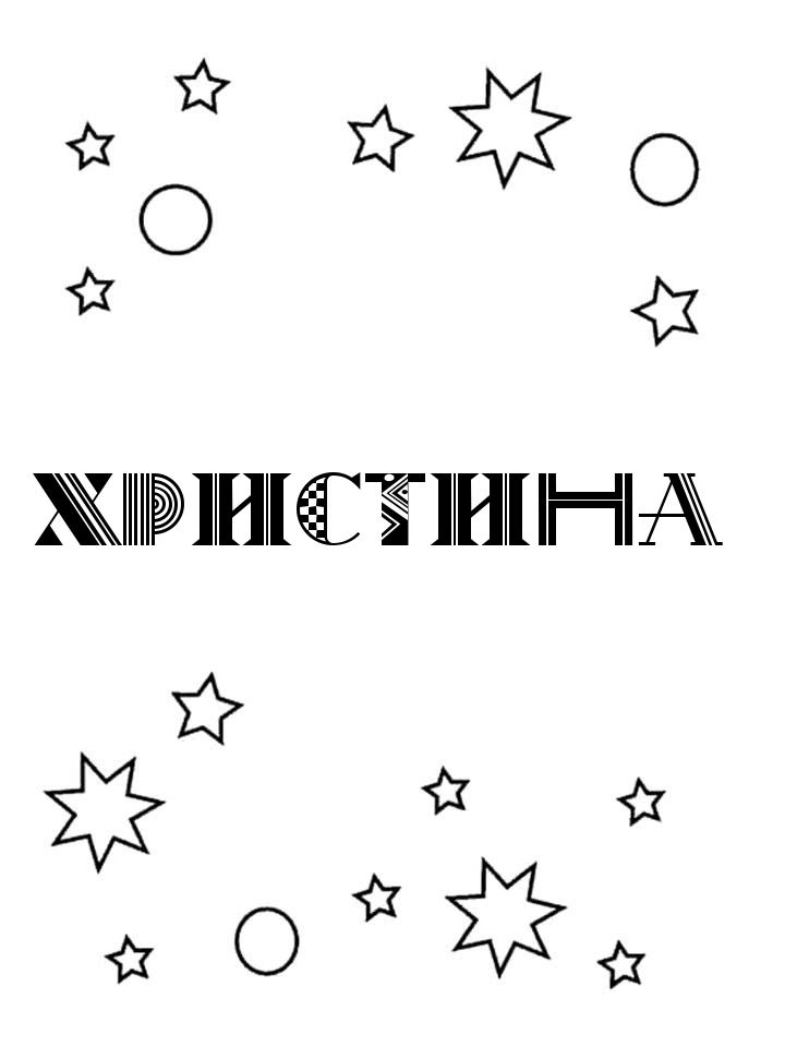Раскраска Христина Раскраска Христина