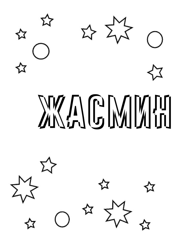 Раскраска Жасмин Раскраска Жасмин