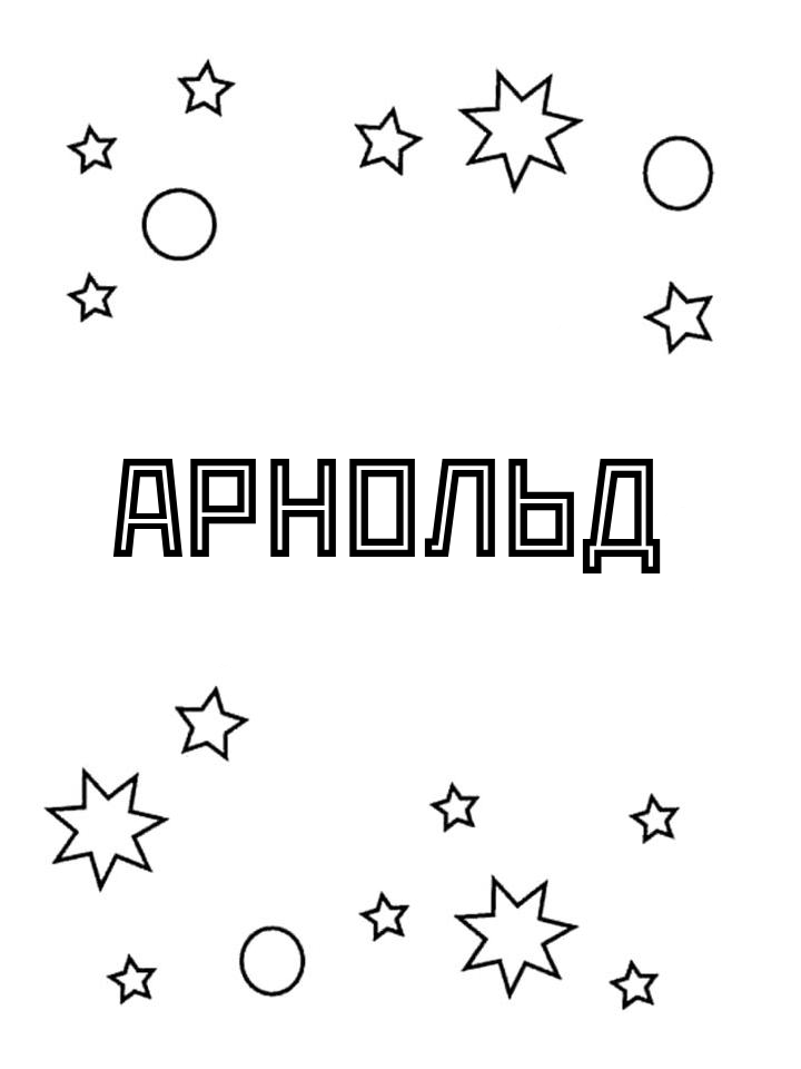 Раскраска Арнольд Раскраска Арнольд