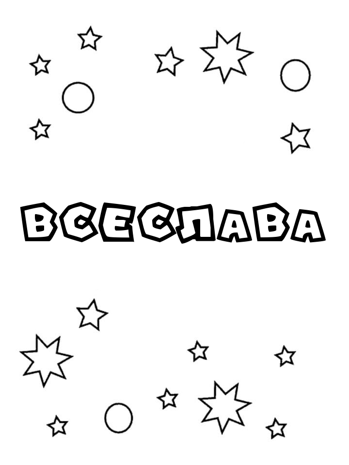 Раскраска Всеслава Раскраска Всеслава